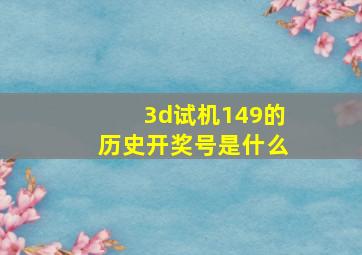 3d试机149的历史开奖号是什么