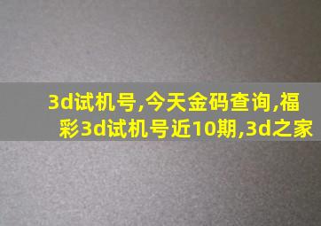 3d试机号,今天金码查询,福彩3d试机号近10期,3d之家