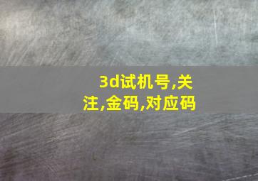 3d试机号,关注,金码,对应码