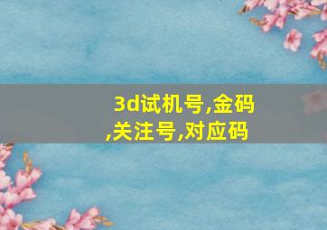 3d试机号,金码,关注号,对应码