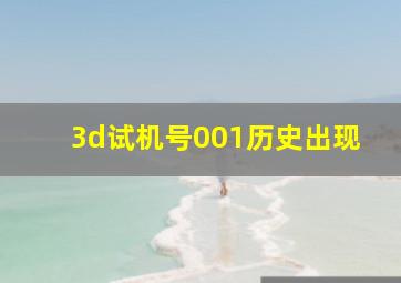 3d试机号001历史出现