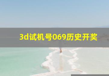 3d试机号069历史开奖