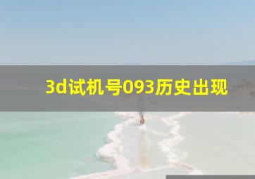 3d试机号093历史出现