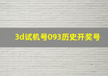 3d试机号093历史开奖号