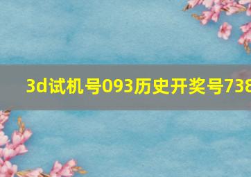 3d试机号093历史开奖号738