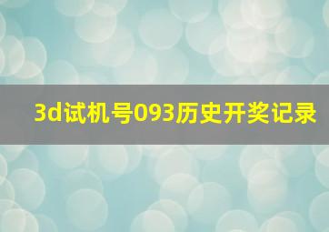 3d试机号093历史开奖记录