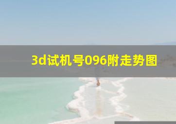 3d试机号096附走势图