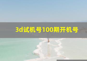 3d试机号100期开机号