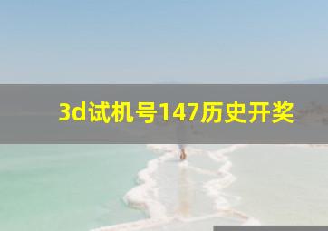 3d试机号147历史开奖