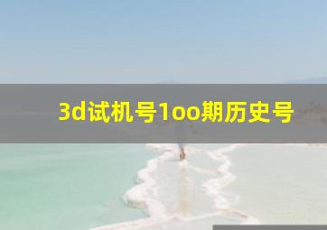 3d试机号1oo期历史号