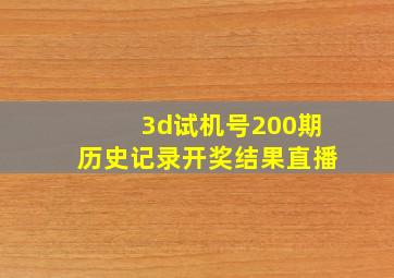 3d试机号200期历史记录开奖结果直播