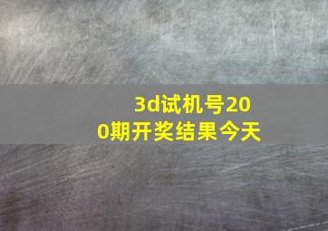 3d试机号200期开奖结果今天