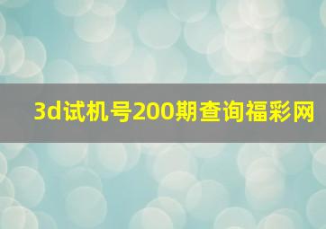 3d试机号200期查询福彩网