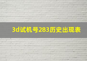 3d试机号283历史出现表