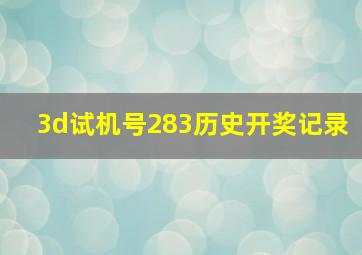 3d试机号283历史开奖记录