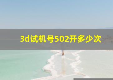 3d试机号502开多少次