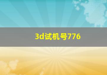 3d试机号776