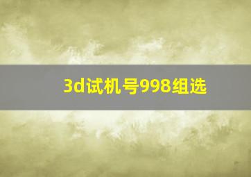 3d试机号998组选