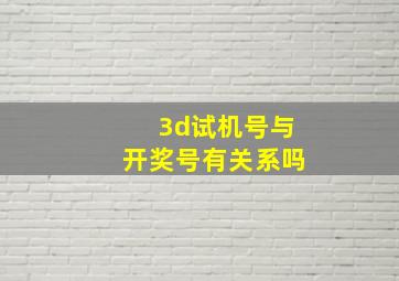 3d试机号与开奖号有关系吗