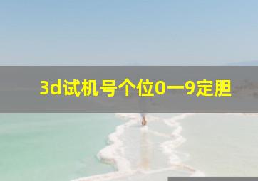 3d试机号个位0一9定胆