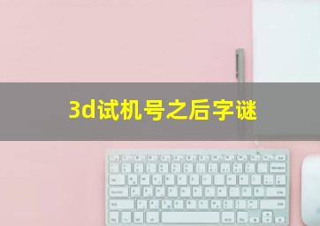 3d试机号之后字谜