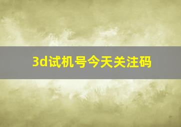 3d试机号今天关注码