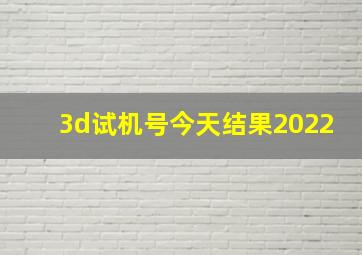 3d试机号今天结果2022