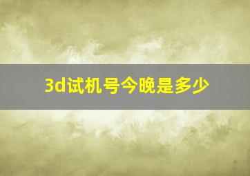 3d试机号今晚是多少