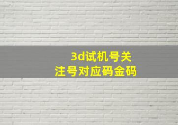 3d试机号关注号对应码金码