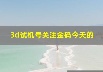 3d试机号关注金码今天的