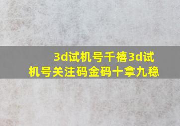 3d试机号千禧3d试机号关注码金码十拿九稳