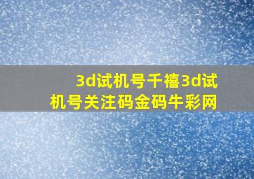 3d试机号千禧3d试机号关注码金码牛彩网