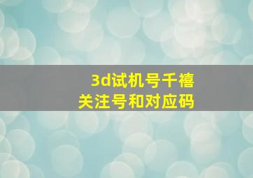 3d试机号千禧关注号和对应码