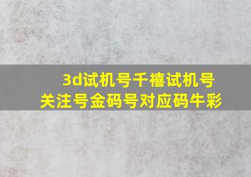 3d试机号千禧试机号关注号金码号对应码牛彩