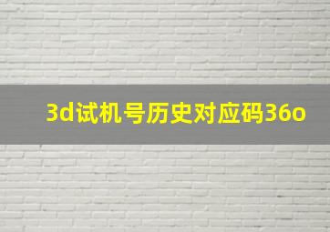 3d试机号历史对应码36o