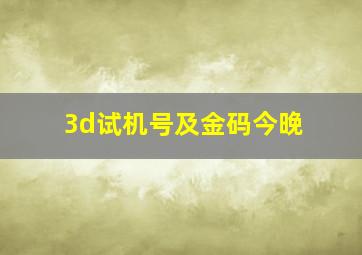 3d试机号及金码今晚