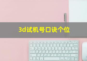 3d试机号口诀个位