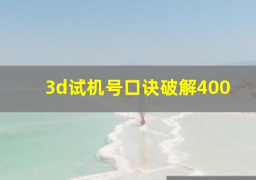 3d试机号口诀破解400