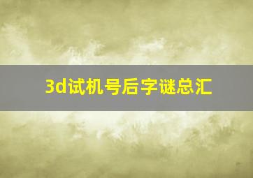 3d试机号后字谜总汇