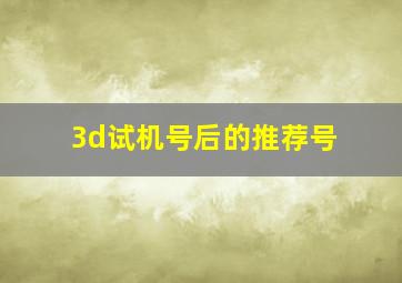 3d试机号后的推荐号