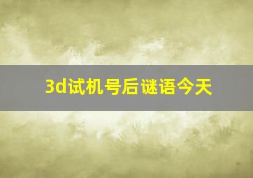 3d试机号后谜语今天