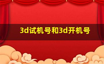 3d试机号和3d开机号