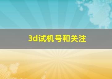 3d试机号和关注