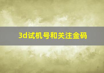 3d试机号和关注金码