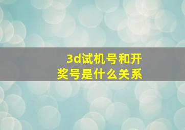 3d试机号和开奖号是什么关系