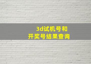 3d试机号和开奖号结果查询