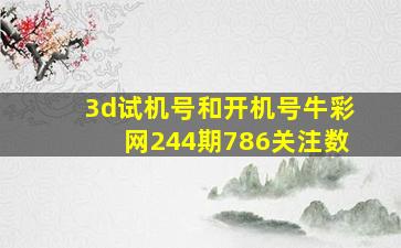 3d试机号和开机号牛彩网244期786关注数