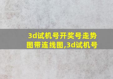 3d试机号开奖号走势图带连线图,3d试机号