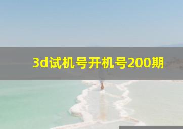 3d试机号开机号200期