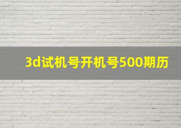 3d试机号开机号500期历